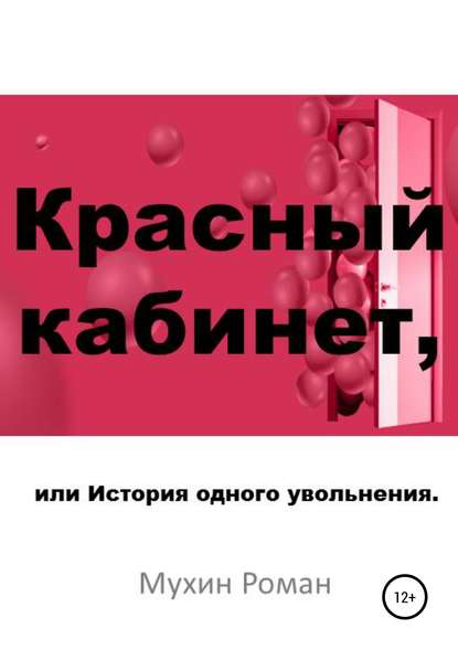 Красный кабинет, или История одного увольнения — Роман Николаевич Мухин