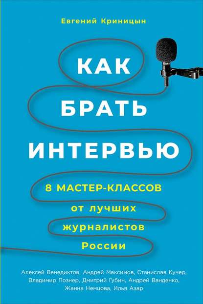 Как брать интервью — Евгений Криницын