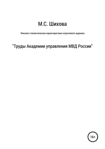 Лексико-стилистическая характеристика научного специализированного текста - мария сергеевна шихова