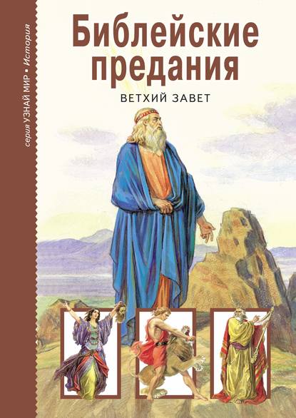 Библейские предания. Ветхий завет — Группа авторов