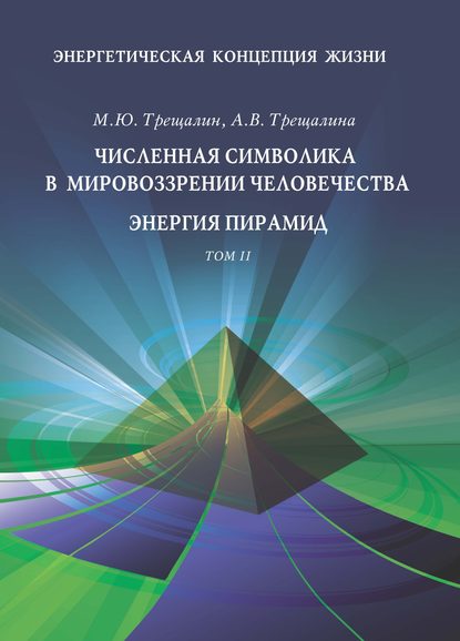 Энергетическая концепция жизни. Том II. Численная символика в мировоззрении человечества. Энергия пирамид - М. Ю. Трещалин