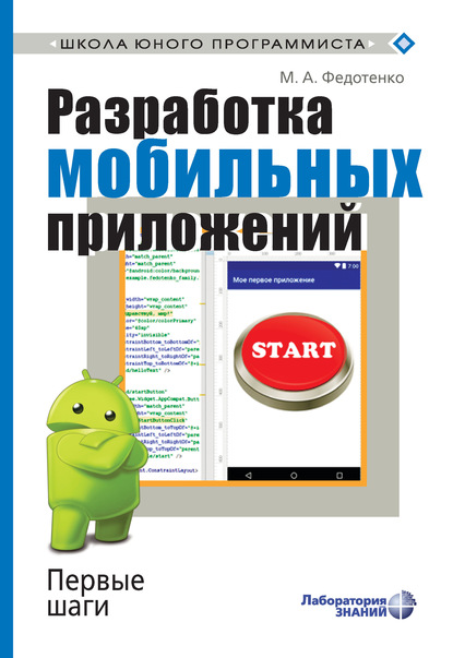 Разработка мобильных приложений. Первые шаги - М. А. Федотенко