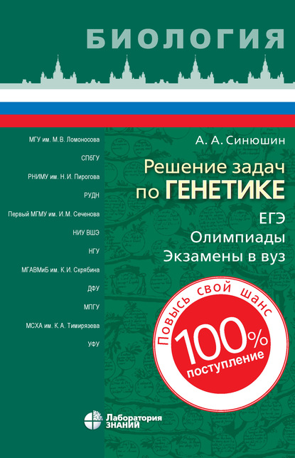 Решение задач по генетике - А. А. Синюшин