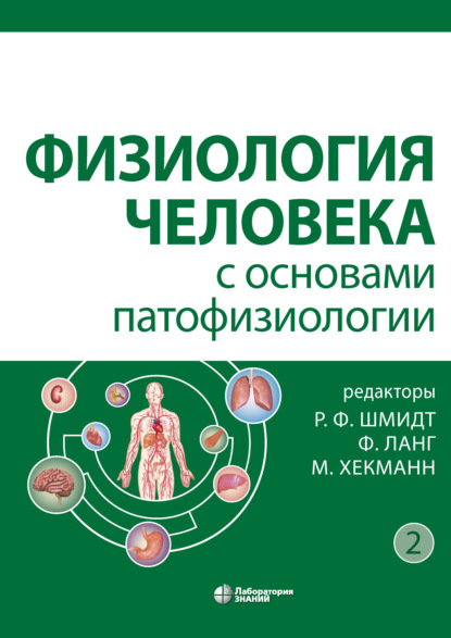 Физиология человека с основами патофизиологии. Том 2 - Франк Леманн-Хорн