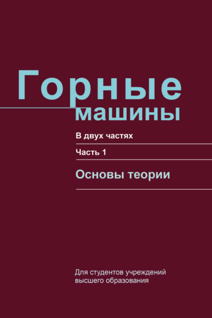 Горные машины. Часть 1. Основы теории - Г. В. Казаченко