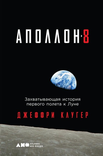 «Аполлон-8». Захватывающая история первого полета к Луне - Джеффри Клугер