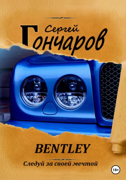 Bentley — Сергей Гончаров