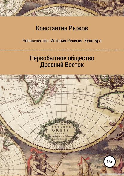 Человечество: История. Религия. Культура Первобытное общество Древний Восток - Константин Владиславович Рыжов