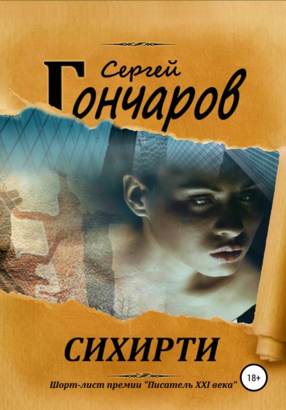 Сихирти - Сергей Гончаров