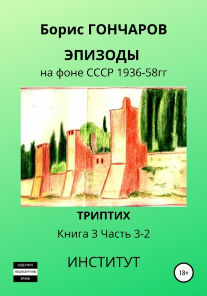 Эпизоды на фоне СССР 1936—58 гг. Книга 3. Часть 3—2 - Борис Гончаров