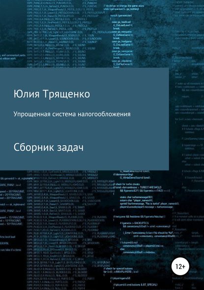 Упрощенная система налогообложения. Сборник задач - Юлия Трященко