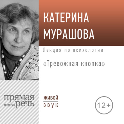 Лекция «Тревожная кнопка» - Екатерина Мурашова