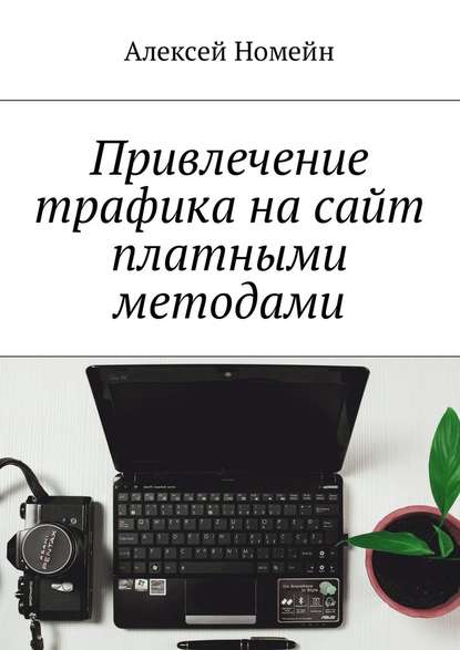 Привлечение трафика на сайт платными методами — Алексей Номейн