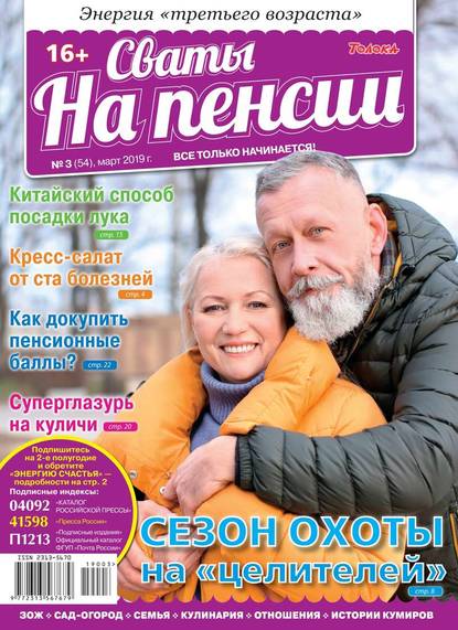 Сваты на Пенсии 03-2019 - Редакция журнала Сваты на Пенсии