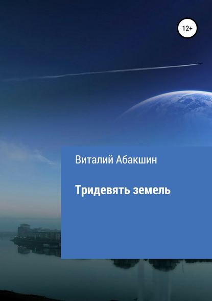 Тридевять земель — Виталий Викторович Абакшин