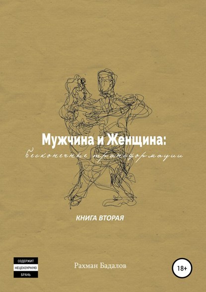 Мужчина и женщина: бесконечные трансформации. Книга вторая - Рахман Бадалов