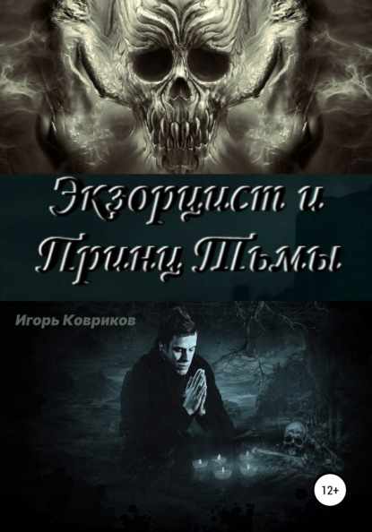 Экзорцист и Принц Тьмы — Игорь Алексеевич Ковриков