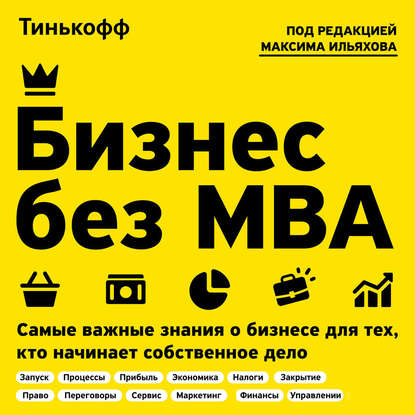 Бизнес без MBA - Олег Тиньков