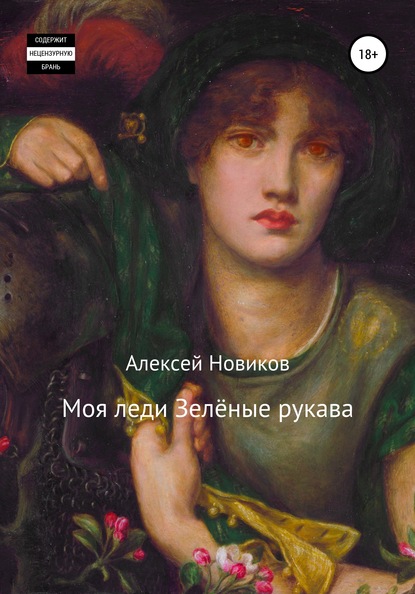 Моя леди Зелёные рукава — Алексей Новиков