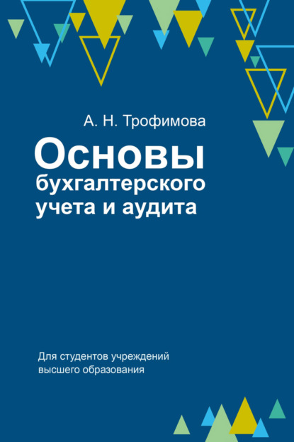 Основы бухгалтерского учета и аудита - А. Н. Трофимова