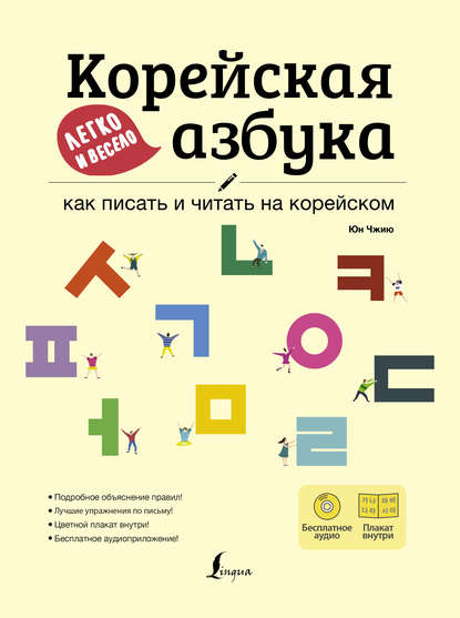 Корейская азбука легко и весело: как писать и читать на корейском (+ аудиоприложение LECTA) — Юн Чжию