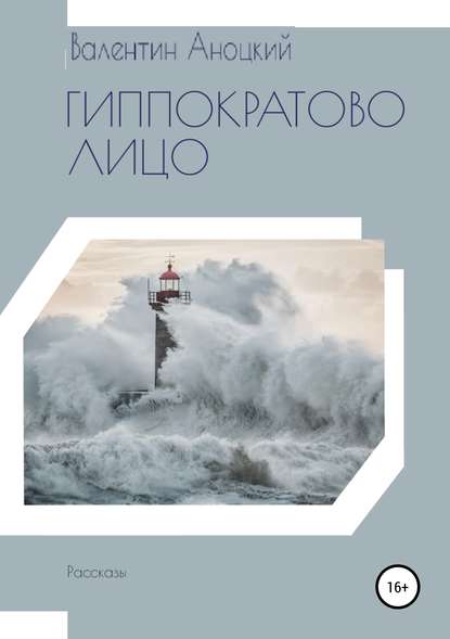 Гиппократово лицо. Сборник рассказов — Валентин Романович Аноцкий