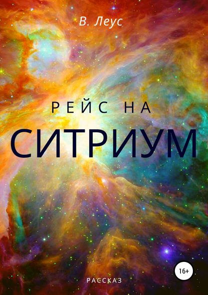 Рейс на Ситриум - В. Леус