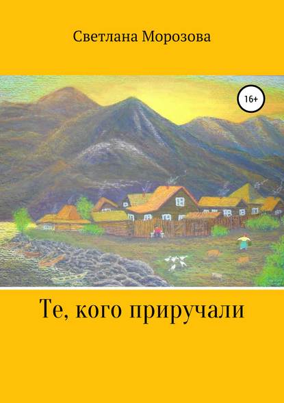 Те, кого приручали — Светлана Петровна Морозова