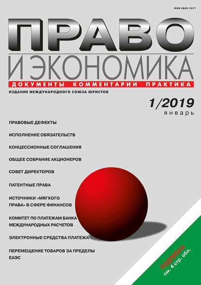 Право и экономика №01/2019 — Группа авторов