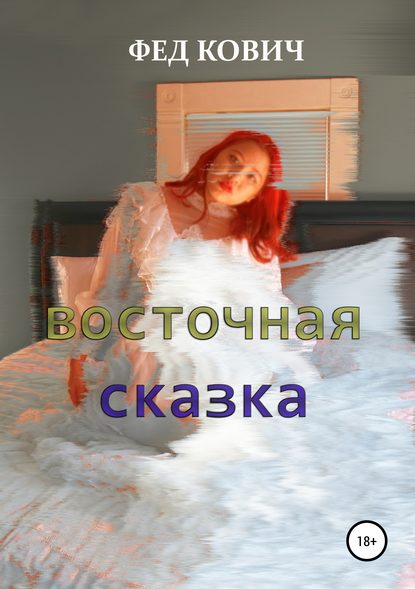 Восточная сказка — Фед Кович