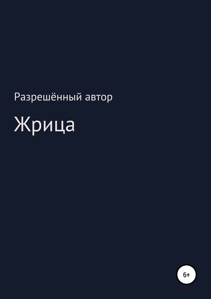 Жрица — Разрешённый Автор