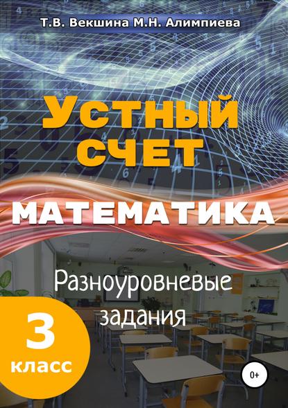 Устный счёт. Математика. Разноуровневые задания. 3 класс - Татьяна Владимировна Векшина