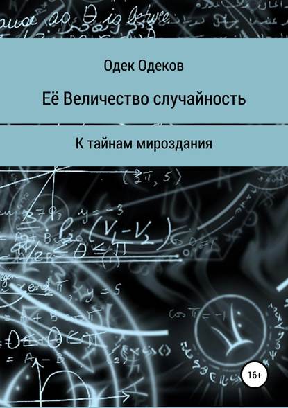 Её Величество случайность - Одек Акчаевич Одеков