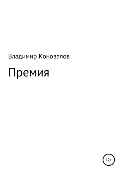 Премия - Владимир Юрьевич Коновалов