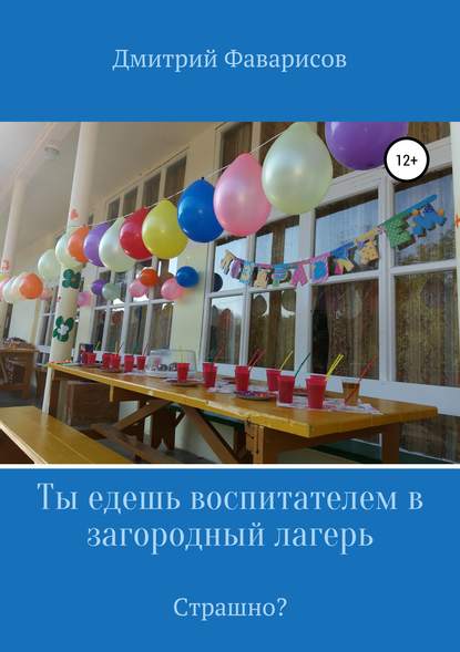 Ты едешь воспитателем в загородный лагерь. Страшно? - Дмитрий Рауфович Фаварисов