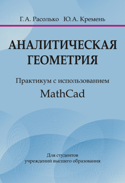 Аналитическая геометрия. Практикум с использованием MathCad - Ю. А. Кремень