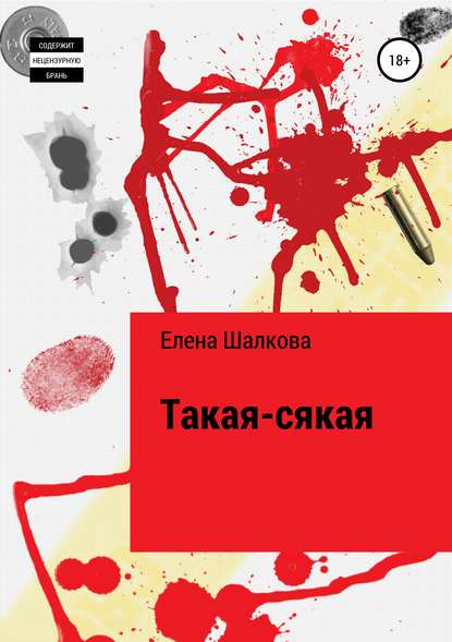 Такая-сякая — Елена Аркадьевна Шалкова