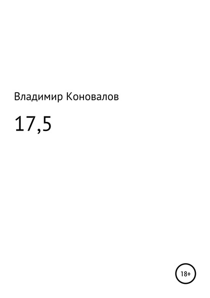 17,5 — Владимир Юрьевич Коновалов