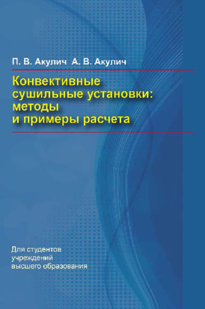 Конвективные сушильные установки. Методы и примеры расчета - П. В. Акулич