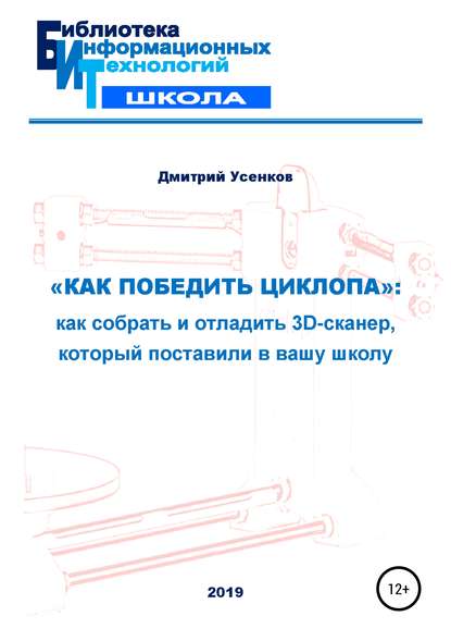 «Как победить циклопа»: как собрать и отладить 3D-сканер, который поставили в вашу школу — Дмитрий Юрьевич Усенков