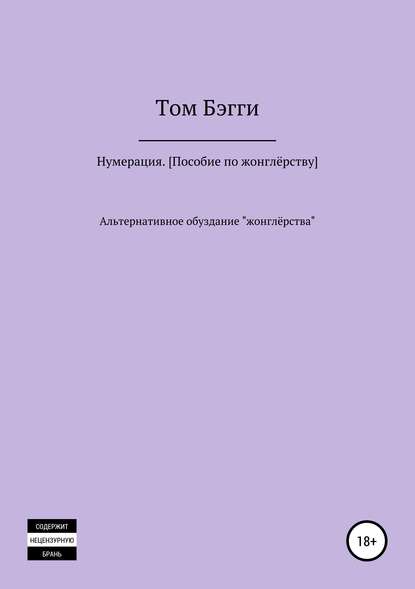 Нумерация. Пособие по жонглёрству — Том Бэгги