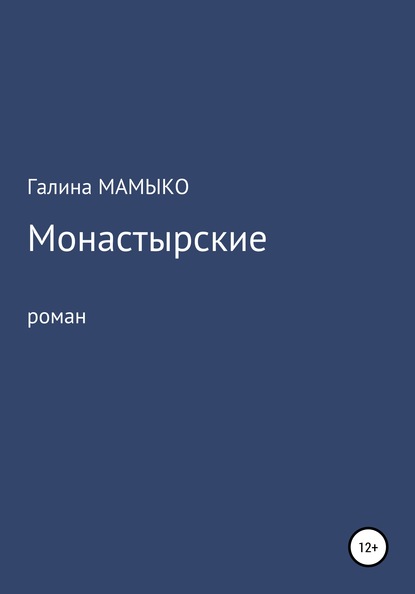 Монастырские - Галина Мамыко