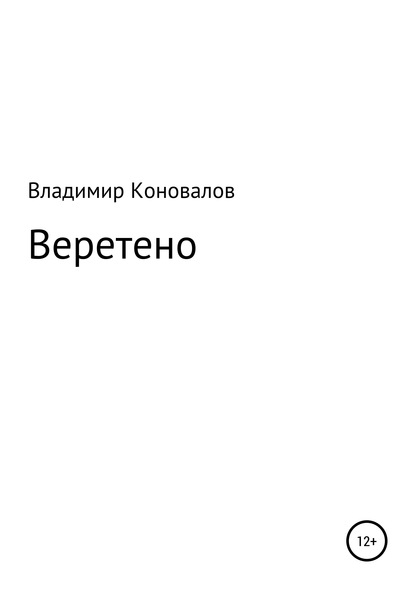 Веретено - Владимир Юрьевич Коновалов