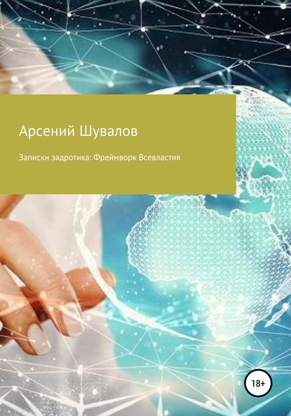 Записки задротика: Фреймворк Всевластия — Арсений Шувалов