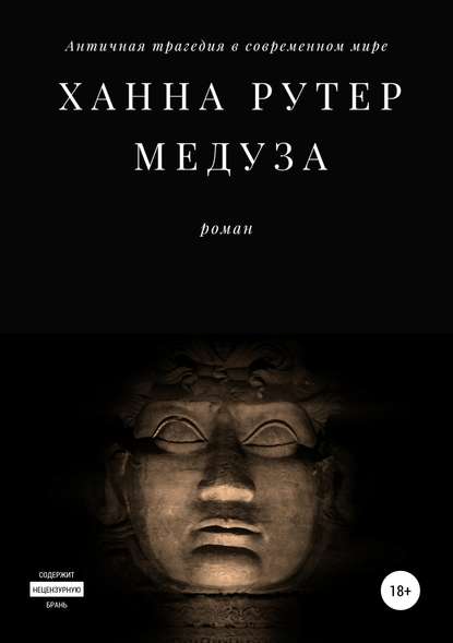 Медуза — Ханна Рутер