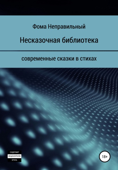 Несказочная библиотека - Фома Неправильный