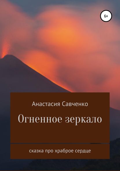 Огненное зеркало — Анастасия Савченко