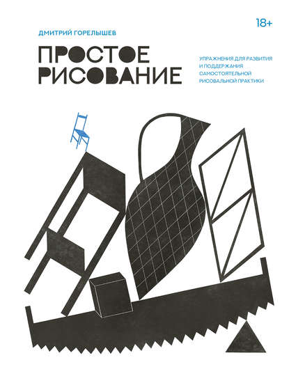 Простое рисование. Упражнения для развития и поддержания самостоятельной рисовальной практики - Дмитрий Горелышев