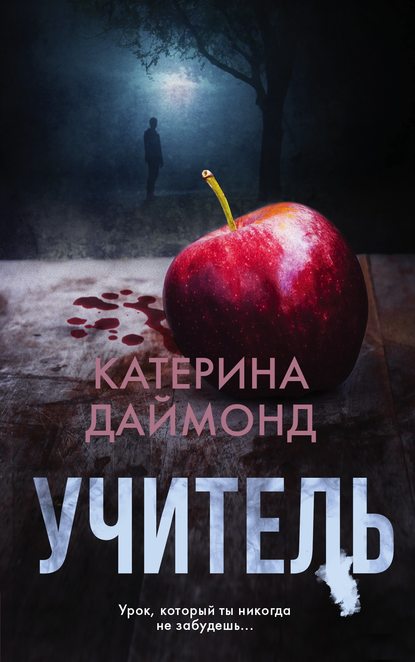 Учитель — Катерина Даймонд