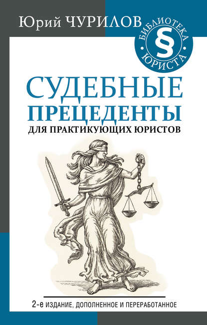 Судебные прецеденты для практикующих юристов - Юрий Чурилов